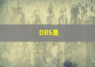 DBS是( )