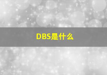 DBS是什么 