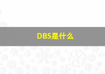 DBS是什么(