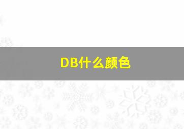 DB什么颜色