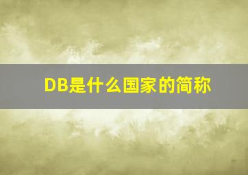 DB是什么国家的简称