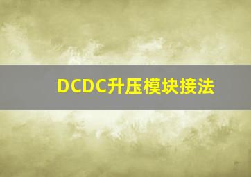 DCDC升压模块接法