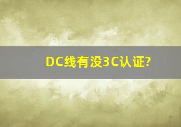 DC线有没3C认证?
