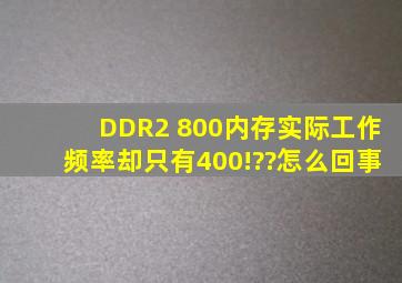 DDR2 800内存实际工作频率却只有400!??怎么回事