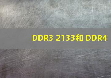 DDR3 2133和 DDR4
