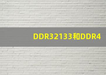 DDR32133和DDR4
