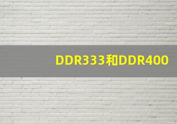 DDR333和DDR400