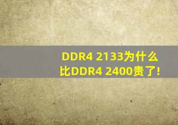 DDR4 2133为什么比DDR4 2400贵了!