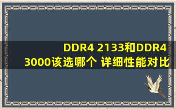 DDR4 2133和DDR4 3000该选哪个 详细性能对比测试