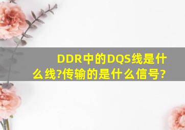 DDR中的DQS线是什么线?传输的是什么信号?