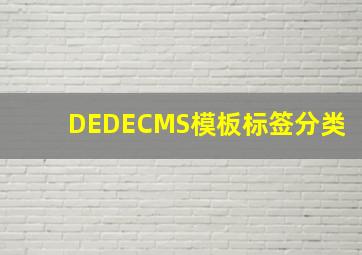 DEDECMS模板标签分类