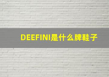 DEEFINI是什么牌鞋子