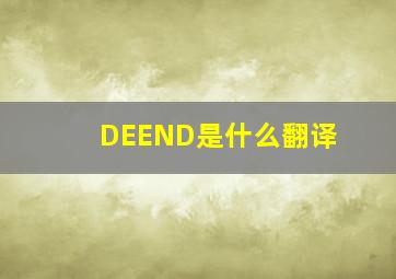 DEEND是什么翻译