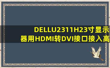 DELLU2311H23寸显示器用HDMI转DVI接口接入高清机顶盒信号