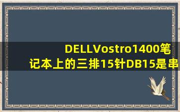 DELLVostro1400笔记本上的三排15针(DB15)是串口输出吗?