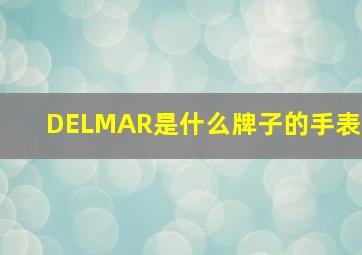 DELMAR是什么牌子的手表(