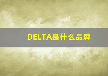 DELTA是什么品牌