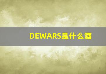 DEWARS是什么酒