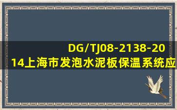 DG/TJ08-2138-2014上海市发泡水泥板保温系统应用技术规程