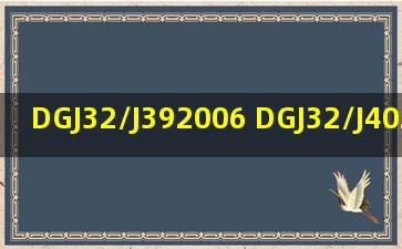 DGJ32/J392006 DGJ32/J402006 求电子档!!!350684766@qq.com