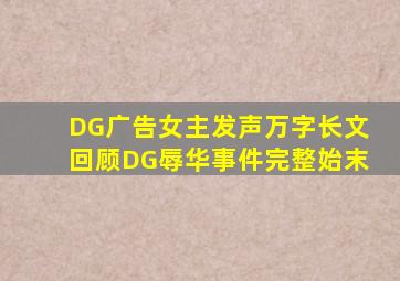 DG广告女主发声,万字长文回顾DG辱华事件完整始末