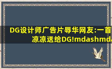 DG设计师广告片辱华,网友:一首凉凉送给DG!——产品已被下架!