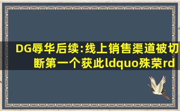 DG辱华后续:线上销售渠道被切断,第一个获此“殊荣”的奢侈品牌