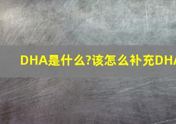 DHA是什么?该怎么补充DHA