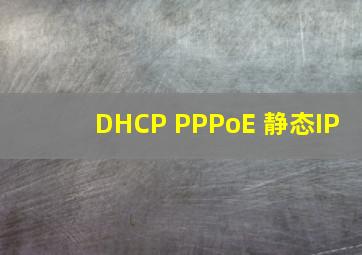 DHCP PPPoE 静态IP