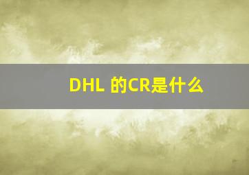 DHL 的CR是什么
