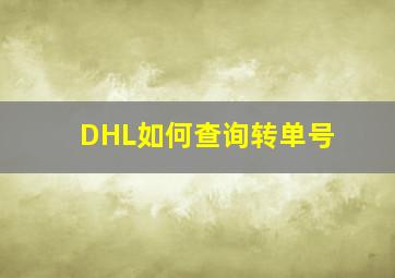 DHL如何查询转单号