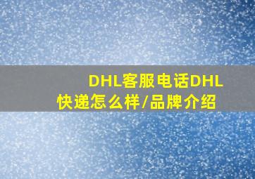 DHL客服电话DHL快递怎么样/品牌介绍