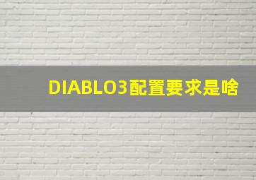 DIABLO3配置要求是啥(