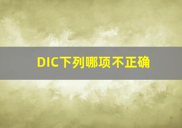 DIC下列哪项不正确