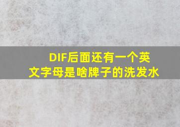 DIF后面还有一个英文字母是啥牌子的洗发水