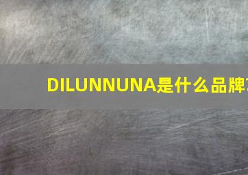 DILUNNUNA是什么品牌?