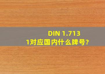 DIN 1.7131对应国内什么牌号?