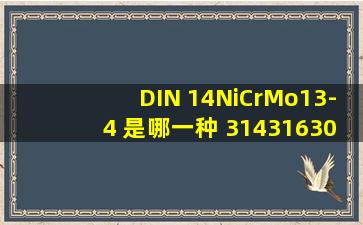 DIN 14NiCrMo13-4 是哪一种 314,316,304…… 具体是相当于哪一种