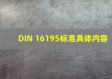 DIN 16195标准具体内容