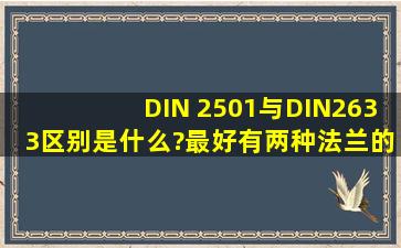 DIN 2501与DIN2633区别是什么?最好有两种法兰的图纸。感激不尽