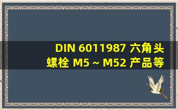 DIN 601  1987 六角头螺栓 M5 ~ M52 产品等级:C级 