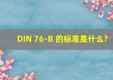 DIN 76-B 的标准是什么?