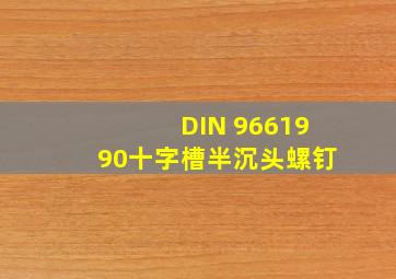 DIN 966  1990十字槽半沉头螺钉