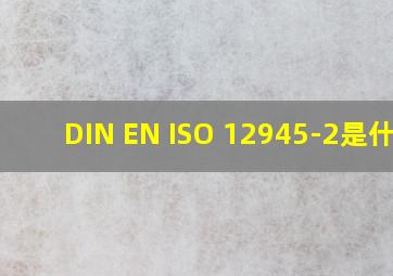 DIN EN ISO 12945-2是什么