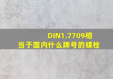 DIN1.7709相当于国内什么牌号的螺栓