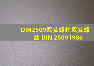 DIN2509双头螺柱双头螺丝 DIN 25091986 