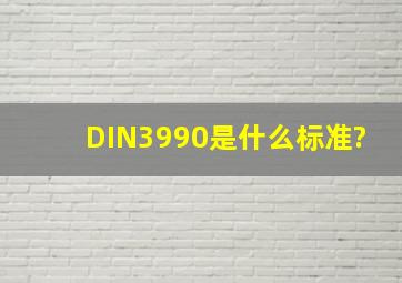 DIN3990是什么标准?