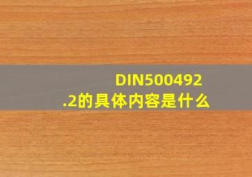 DIN500492.2的具体内容是什么