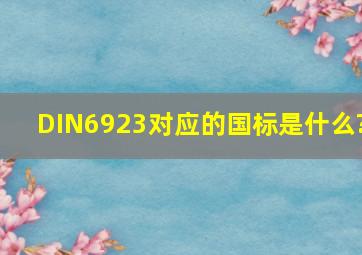 DIN6923对应的国标是什么?