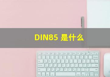 DIN85 是什么